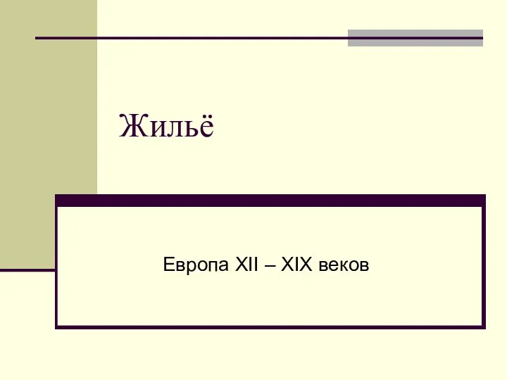 Жильё Европа XII – XIX веков