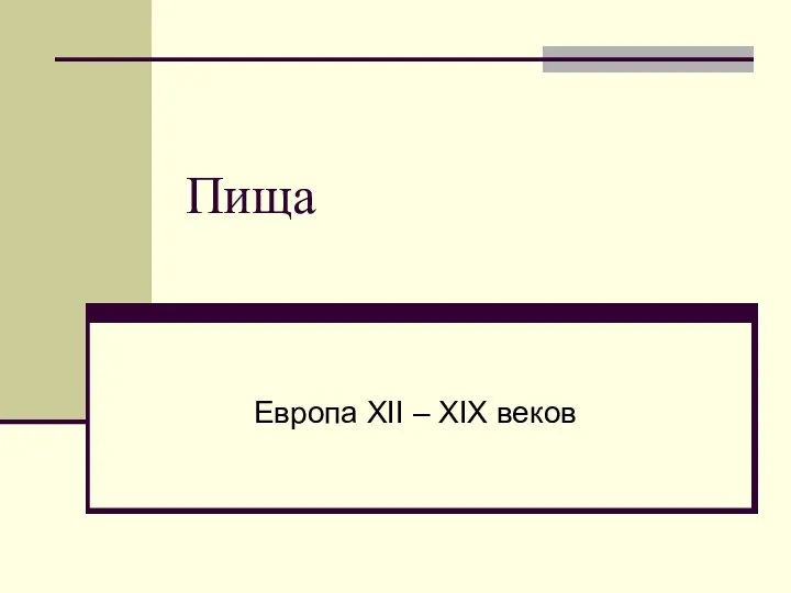 Пища Европа XII – XIX веков