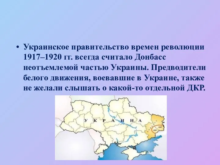 Украинское правительство времен революции 1917–1920 гг. всегда считало Донбасс неотъемлемой частью Украины.