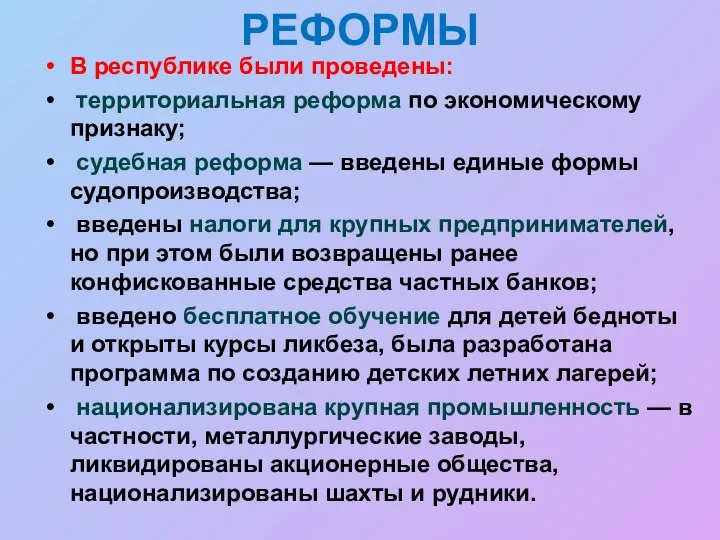 РЕФОРМЫ В республике были проведены: территориальная реформа по экономическому признаку; судебная реформа