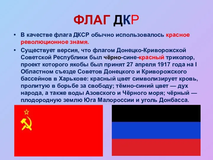 ФЛАГ ДКР В качестве флага ДКСР обычно использовалось красное революционное знамя. Существует