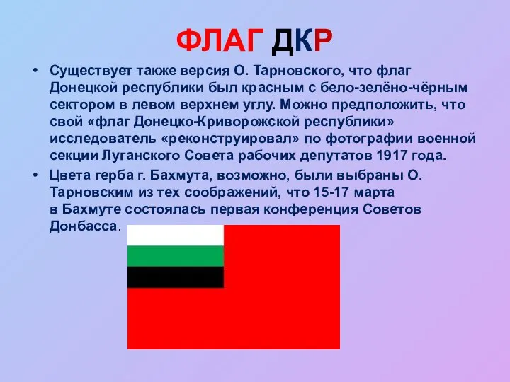 ФЛАГ ДКР Существует также версия О. Тарновского, что флаг Донецкой республики был