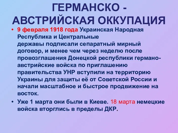 ГЕРМАНСКО - АВСТРИЙСКАЯ ОККУПАЦИЯ 9 февраля 1918 года Украинская Народная Республика и