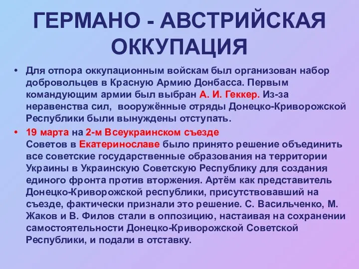Для отпора оккупационным войскам был организован набор добровольцев в Красную Армию Донбасса.