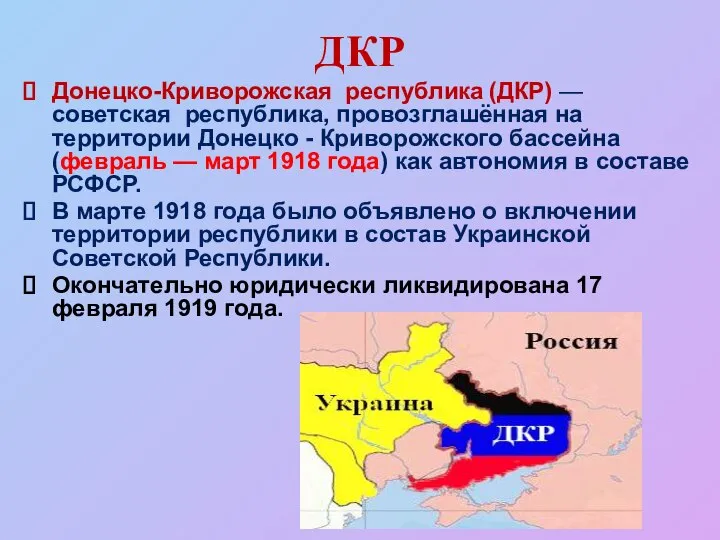 ДКР Донецко-Криворожская республика (ДКР) — советская республика, провозглашённая на территории Донецко -