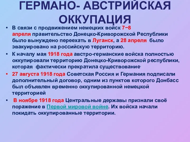 ГЕРМАНО- АВСТРИЙСКАЯ ОККУПАЦИЯ В связи с продвижением немецких войск 7−8 апреля правительство