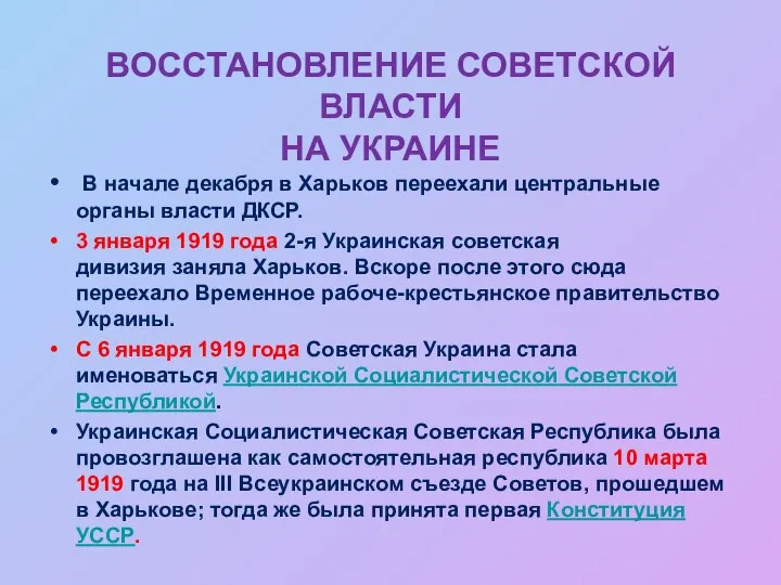 ВОССТАНОВЛЕНИЕ СОВЕТСКОЙ ВЛАСТИ НА УКРАИНЕ В начале декабря в Харьков переехали центральные