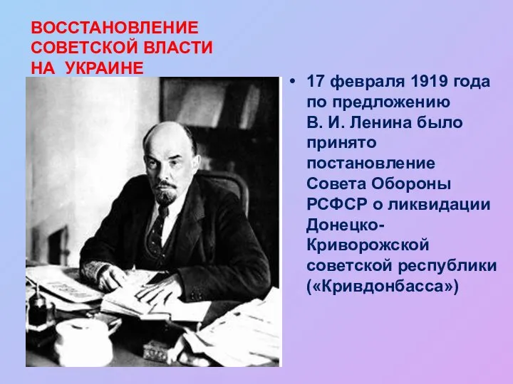ВОССТАНОВЛЕНИЕ СОВЕТСКОЙ ВЛАСТИ НА УКРАИНЕ 17 февраля 1919 года по предложению В.