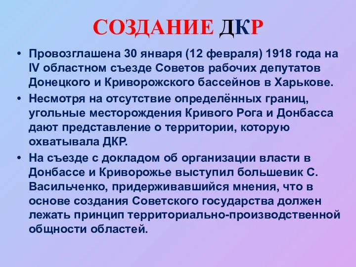 СОЗДАНИЕ ДКР Провозглашена 30 января (12 февраля) 1918 года на IV областном