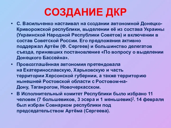 СОЗДАНИЕ ДКР С. Васильченко настаивал на создании автономной Донецко-Криворожской республики, выделении её