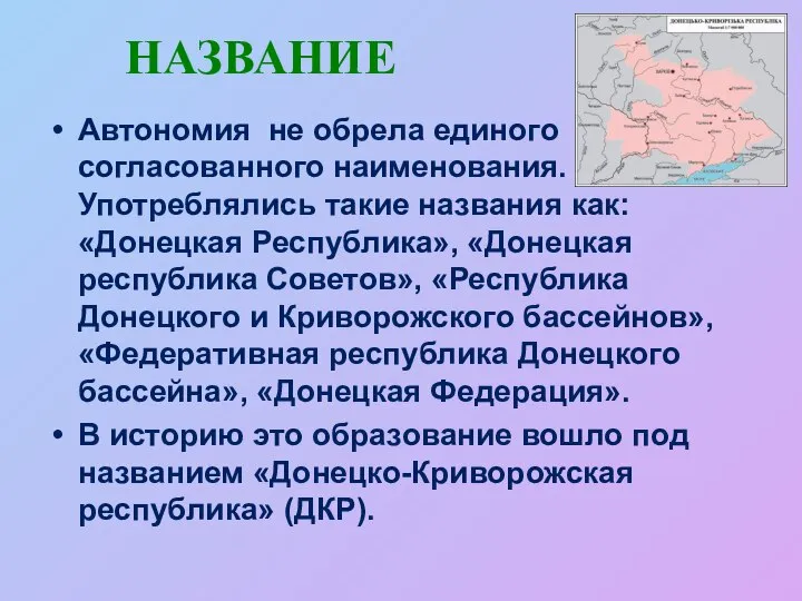 НАЗВАНИЕ Автономия не обрела единого согласованного наименования. Употреблялись такие названия как: «Донецкая