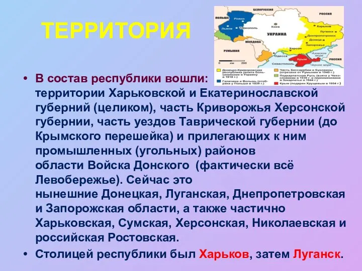 ТЕРРИТОРИЯ В состав республики вошли: территории Харьковской и Екатеринославской губерний (целиком), часть