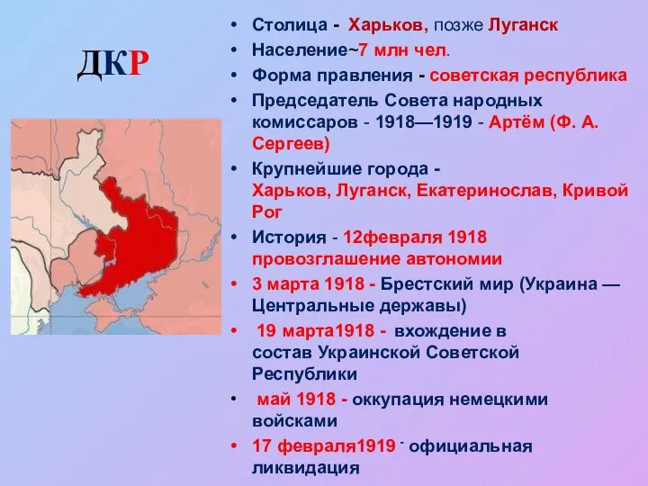 Столица - Харьков, позже Луганск Население~7 млн чел. Форма правления - советская