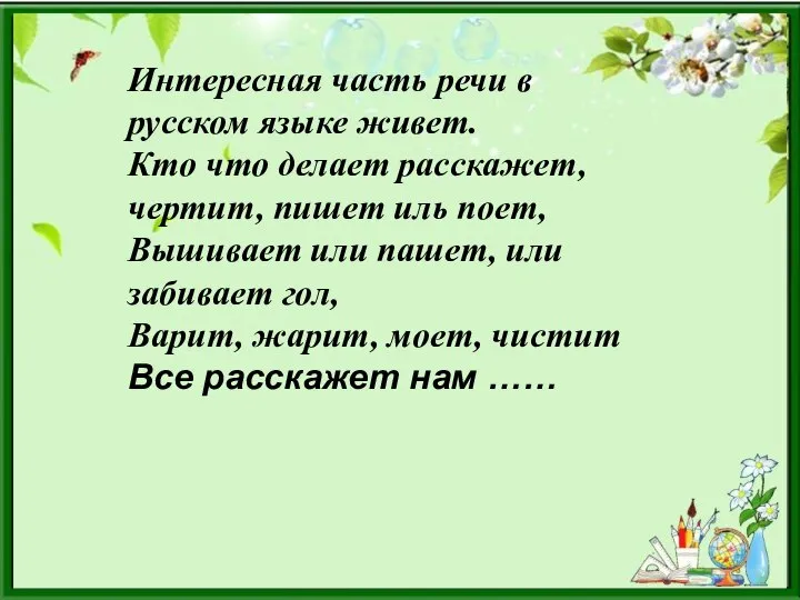 Интересная часть речи в русском языке живет. Кто что делает расскажет, чертит,