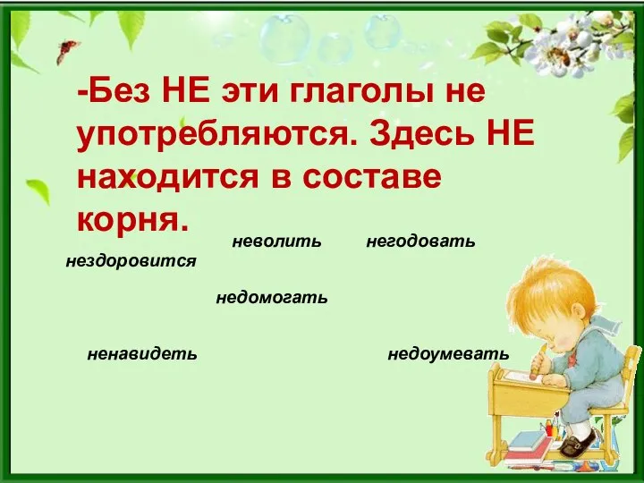 -Без НЕ эти глаголы не употребляются. Здесь НЕ находится в составе корня.