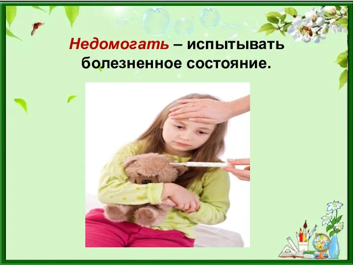 Недомогать – испытывать болезненное состояние.