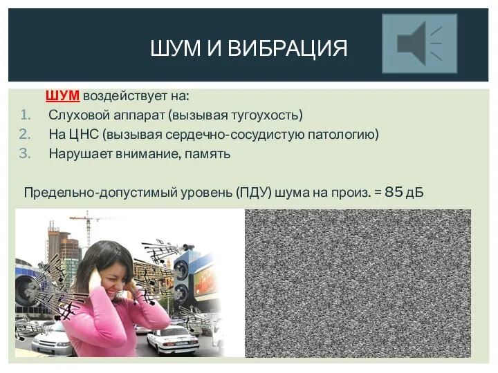 ШУМ воздействует на: Слуховой аппарат (вызывая тугоухость) На ЦНС (вызывая сердечно-сосудистую патологию)