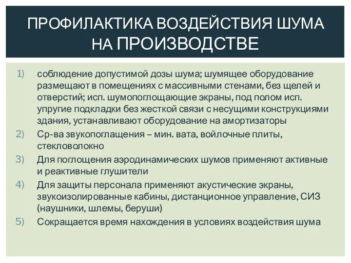 соблюдение допустимой дозы шума; шумящее оборудование размещают в помещениях с массивными стенами,