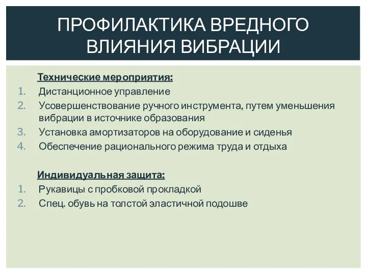 ПРОФИЛАКТИКА ВРЕДНОГО ВЛИЯНИЯ ВИБРАЦИИ Технические мероприятия: Дистанционное управление Усовершенствование ручного инструмента, путем