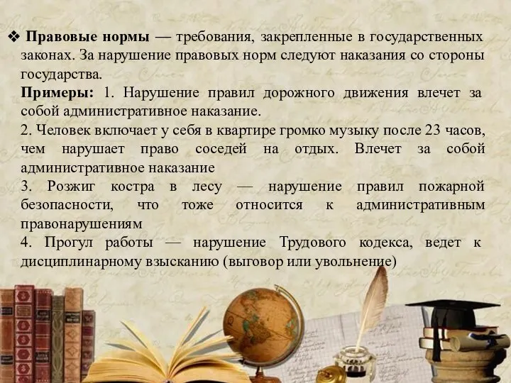 Правовые нормы — требования, закрепленные в государственных законах. За нарушение правовых норм