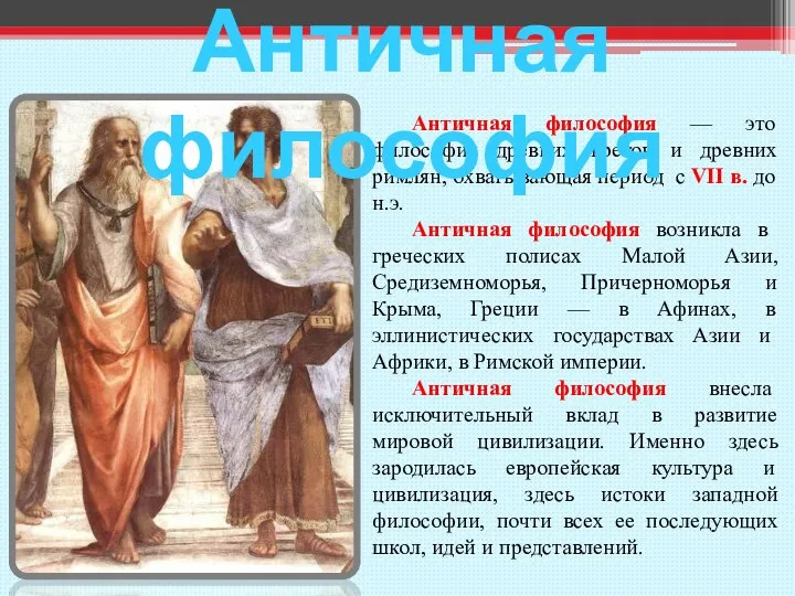 Античная философия — это философия древних греков и древних римлян, охватывающая период