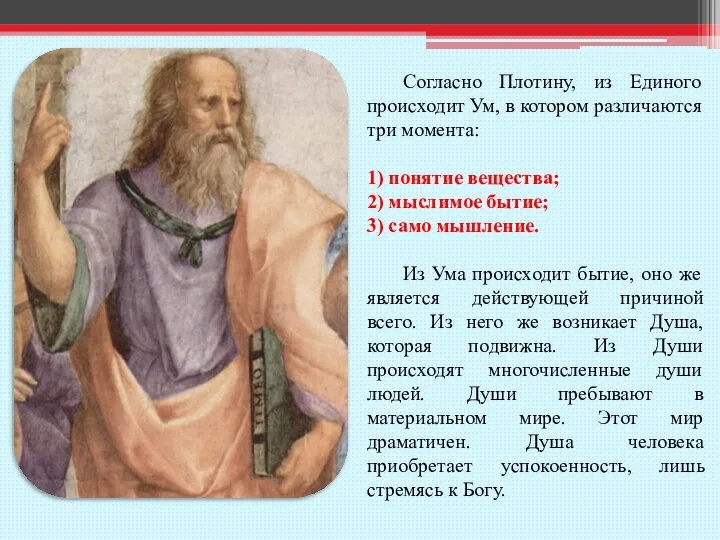 Согласно Плотину, из Единого происходит Ум, в котором различаются три момента: 1)