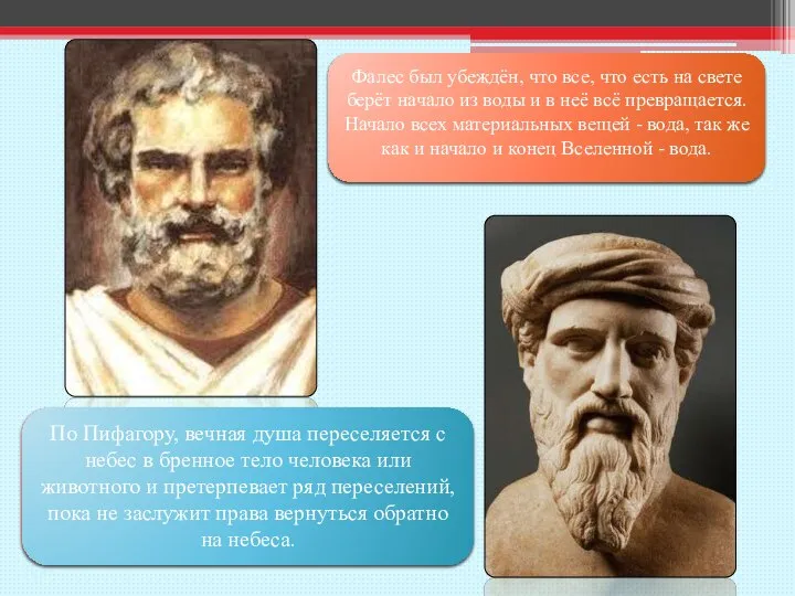 Фалес Милетский – древнегреческий философ, основоположник греческой философии, один из основателей греческой
