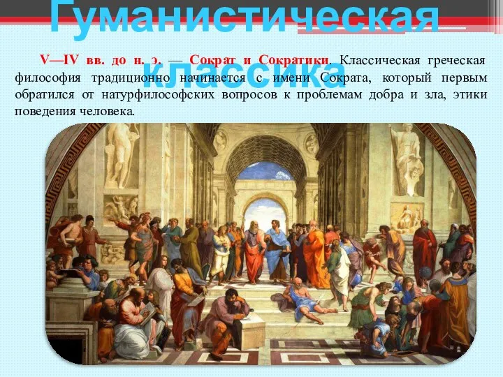 Гуманистическая классика V—IV вв. до н. э. — Сократ и Сократики. Классическая