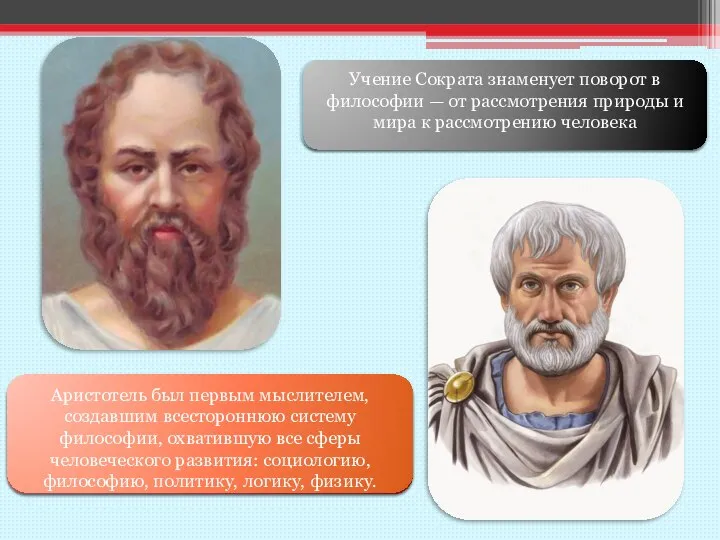 Сократ – древнегреческий философ, учение которого знаменует поворот в философии. От мира