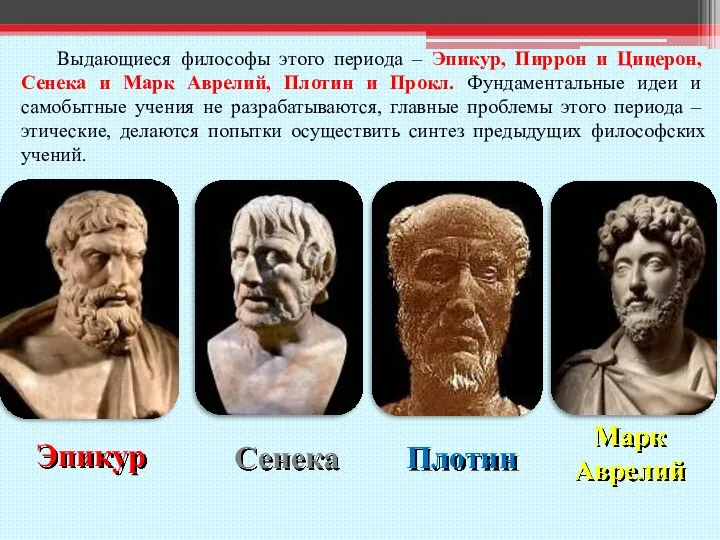 Выдающиеся философы этого периода – Эпикур, Пиррон и Цицерон, Сенека и Марк