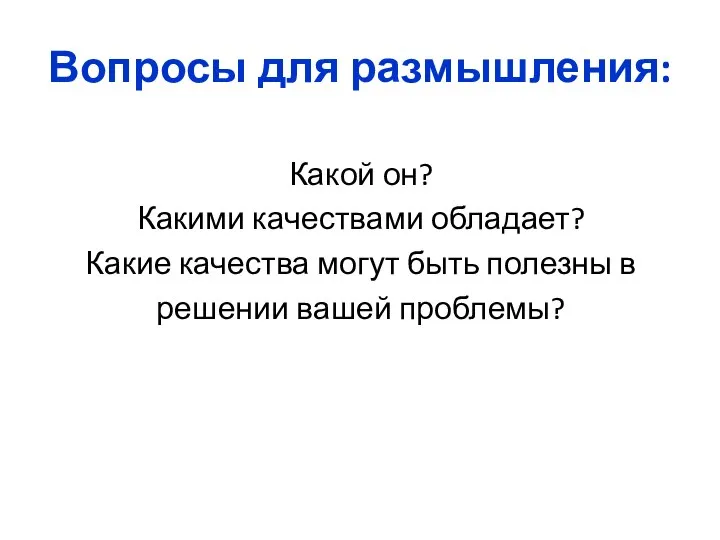 Вопросы для размышления: Какой он? Какими качествами обладает? Какие качества могут быть