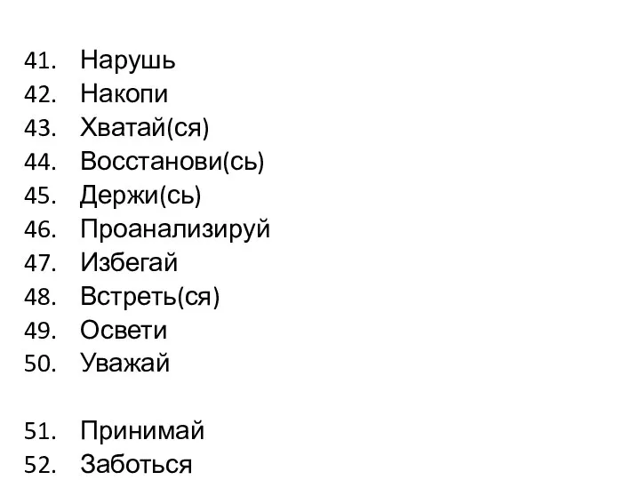 Нарушь Накопи Хватай(ся) Восстанови(сь) Держи(сь) Проанализируй Избегай Встреть(ся) Освети Уважай Принимай Заботься