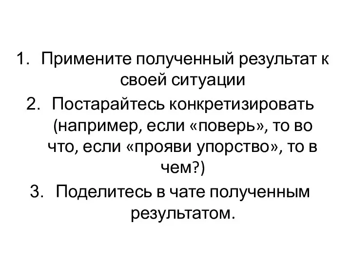 Примените полученный результат к своей ситуации Постарайтесь конкретизировать (например, если «поверь», то