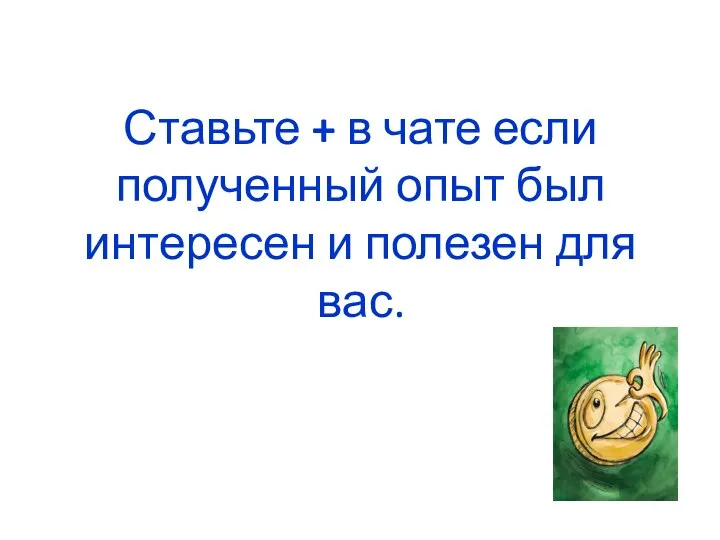 Ставьте + в чате если полученный опыт был интересен и полезен для вас.