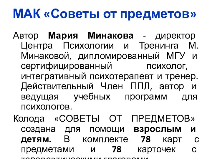 МАК «Советы от предметов» Автор Мария Минакова - директор Центра Психологии и