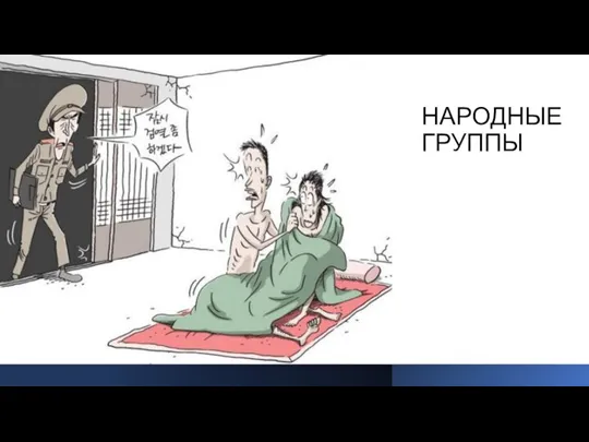 НАРОДНЫЕ ГРУППЫ