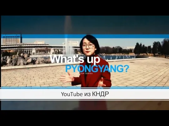 YouTube из КНДР