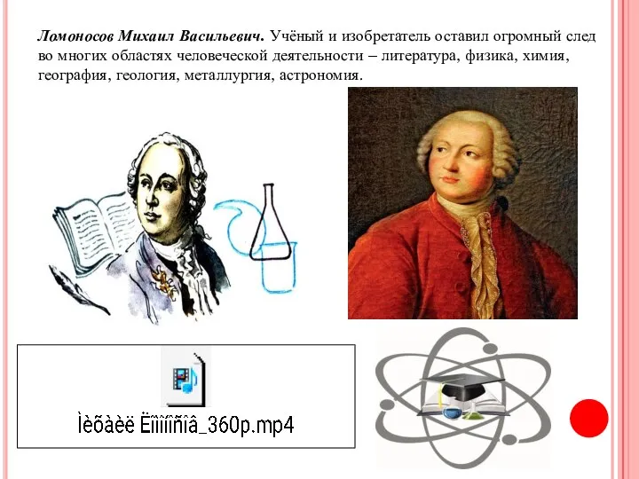 Ломоносов Михаил Васильевич. Учёный и изобретатель оставил огромный след во многих областях