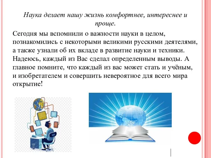 Наука делает нашу жизнь комфортнее, интереснее и проще. Сегодня мы вспомнили о