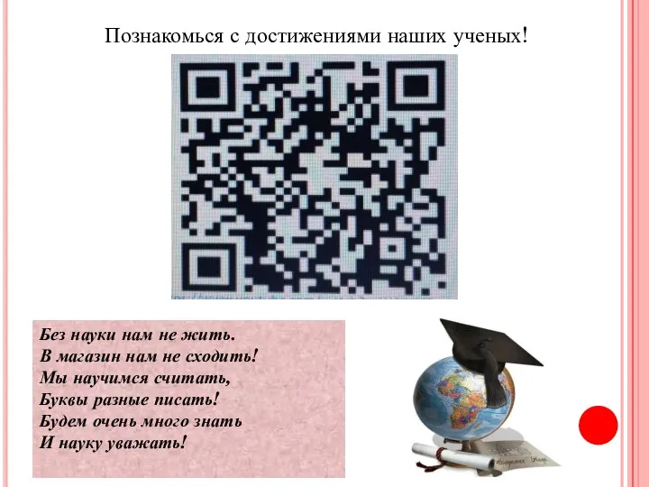 Познакомься с достижениями наших ученых! Без науки нам не жить. В магазин