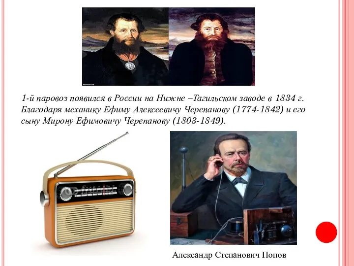 1-й паровоз появился в России на Нижне –Тагильском заводе в 1834 г.