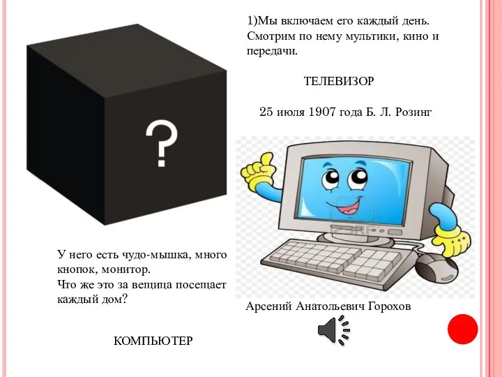 1)Мы включаем его каждый день. Смотрим по нему мультики, кино и передачи.