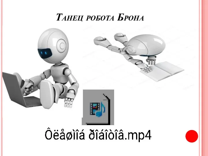 Танец робота Брона