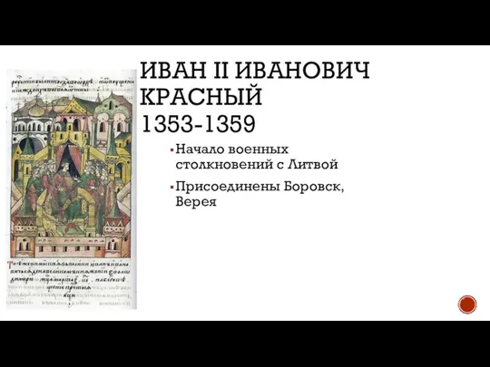 ИВАН II ИВАНОВИЧ КРАСНЫЙ 1353-1359 Начало военных столкновений с Литвой Присоединены Боровск, Верея