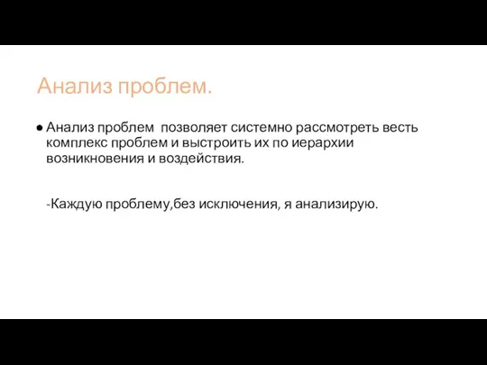 Анализ проблем. Анализ проблем позволяет системно рассмотреть весть комплекс проблем и выстроить