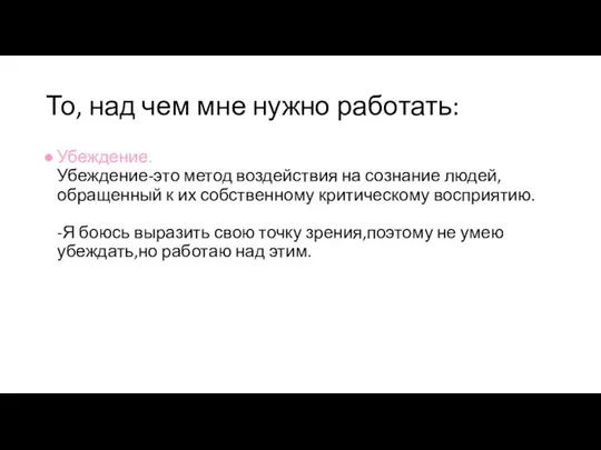 То, над чем мне нужно работать: Убеждение. Убеждение-это метод воздействия на сознание