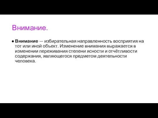 Внимание. Внимание — избирательная направленность восприятия на тот или иной объект. Изменение