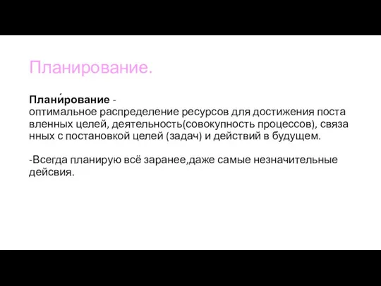 Планирование. Плани́рование -оптимальное распределение ресурсов для достижения поставленных целей, деятельность(совокупность процессов), связанных