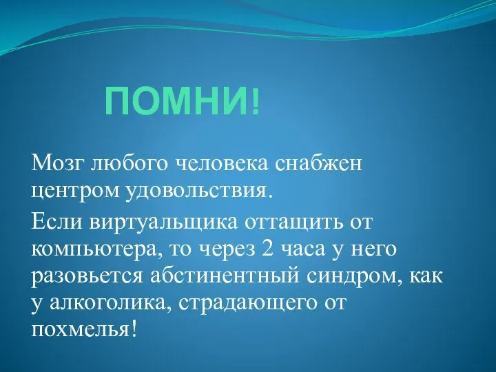 ПОМНИ! Мозг любого человека снабжен центром удовольствия. Если виртуальщика оттащить от компьютера,