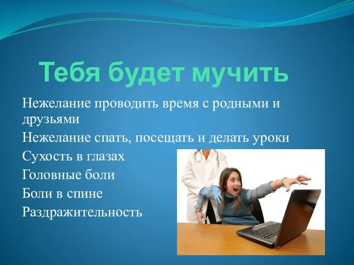 Тебя будет мучить Нежелание проводить время с родными и друзьями Нежелание спать,